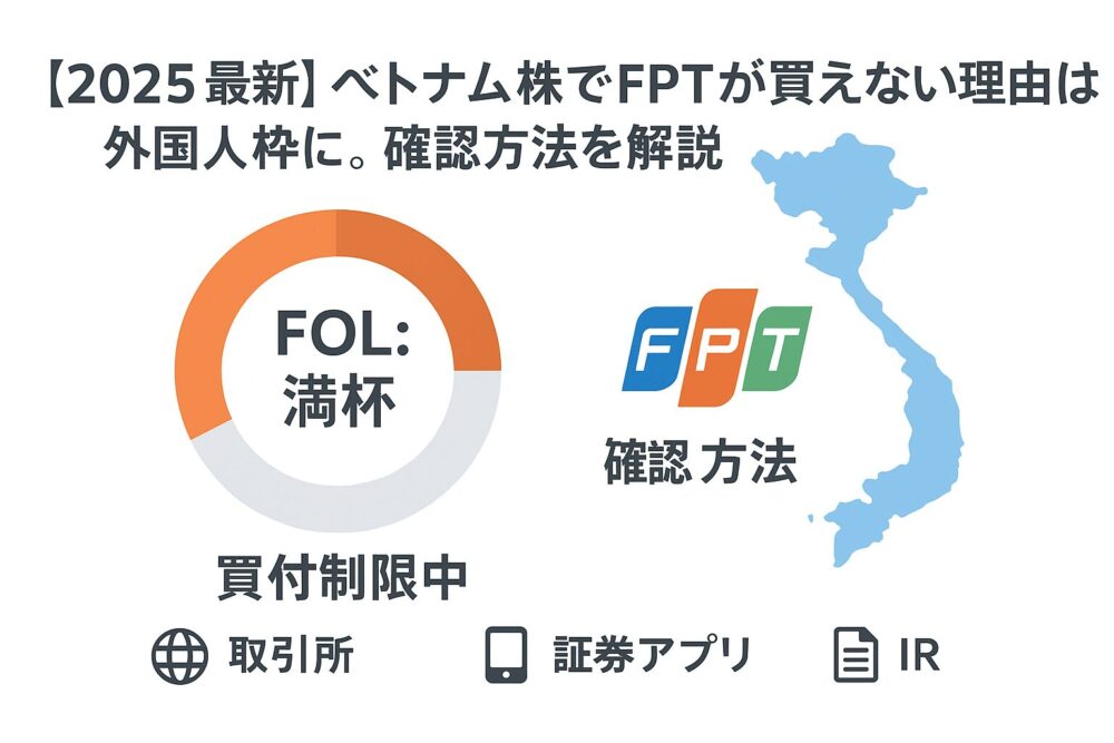 ベトナム株　FPT 買えない