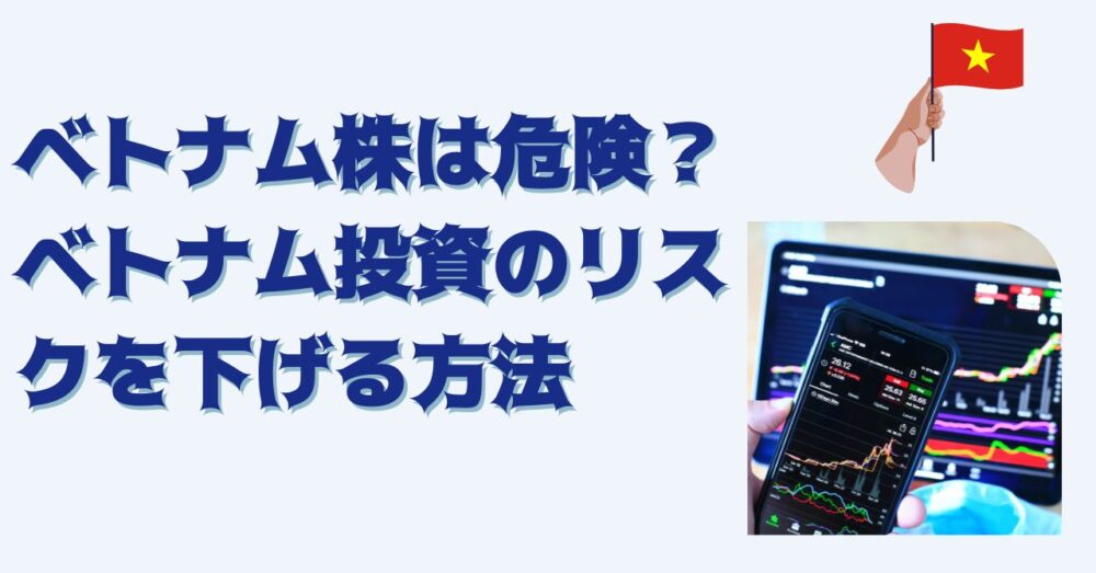 ベトナム株　危険 ベトナム投資　リスク