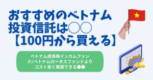 ベトナム投資信託 おすすめ