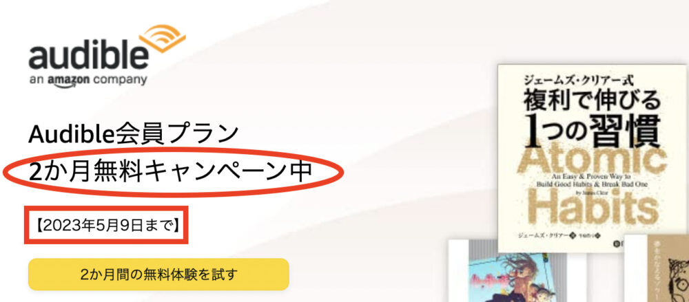 オーディブル 2ヶ月無料キャンペーン中