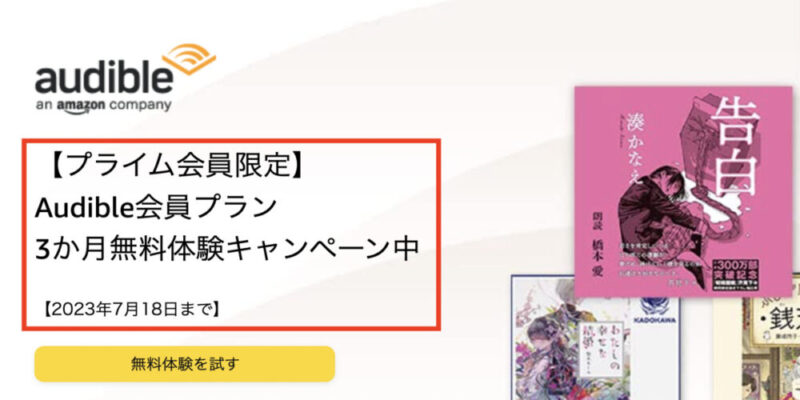 オーディブル 3ヶ月無料 プライム会員