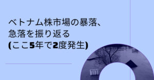ベトナム株市場の暴落