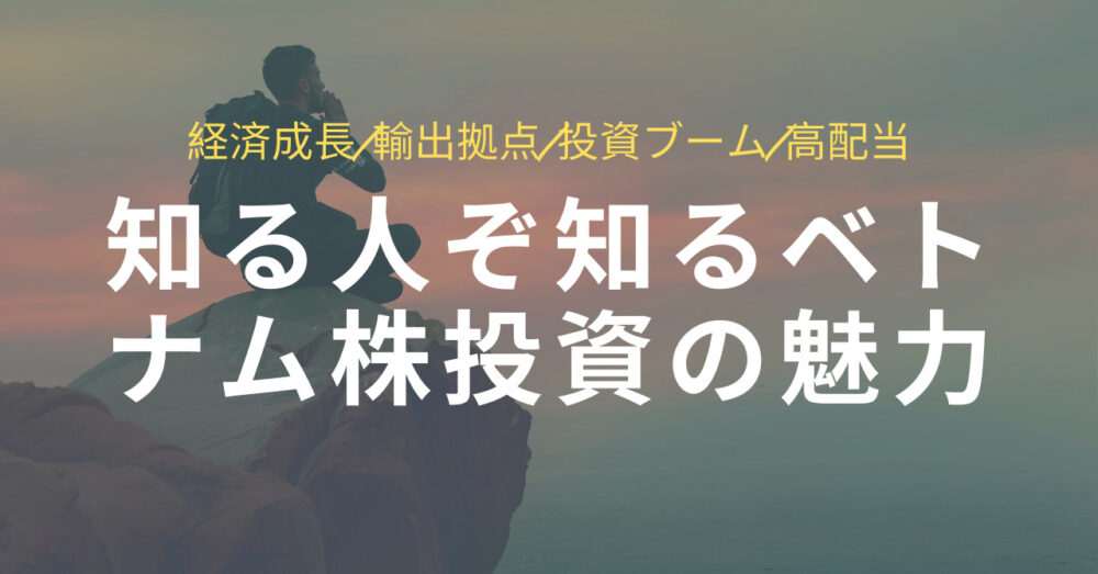 ベトナム株投資の魅力