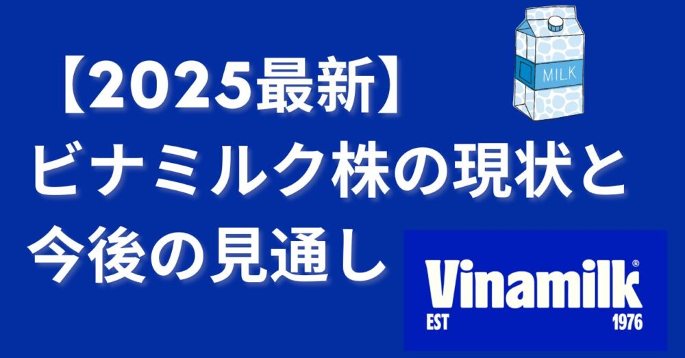 ビナミルク　今後　配当