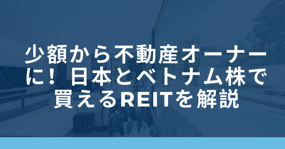 REITを解説