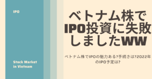 ベトナム株　IPO