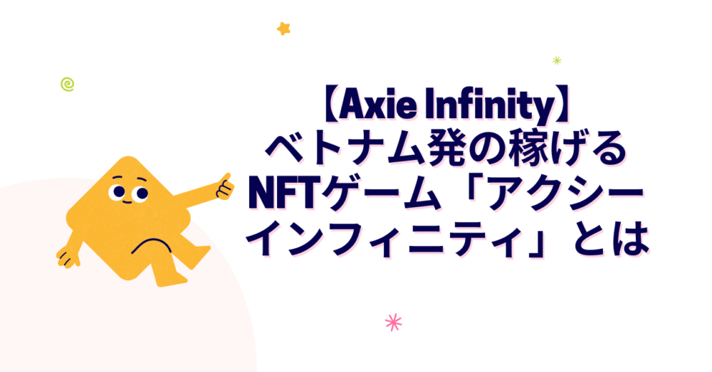 アクシーインフィニティとは