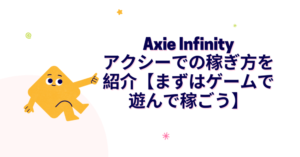 アクシーでの稼ぎ方