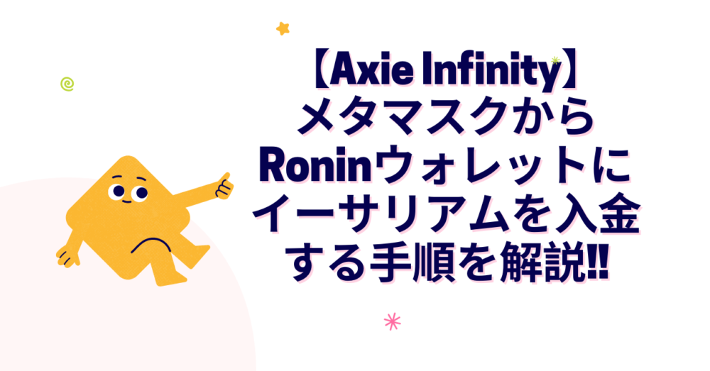 メタマスクからRoninウォレットにイーサリアムを入金する手順を解説