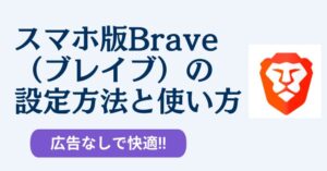 スマホ版Brave(ブレイブ)の設定方法と使い方