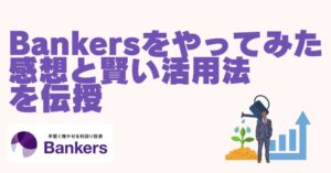 Bankers バンカーズ　やってみた