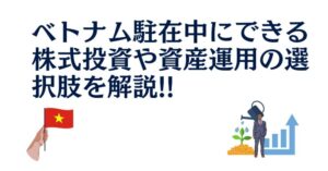 ベトナム駐在中にできる株式投資や資産運用の選択肢