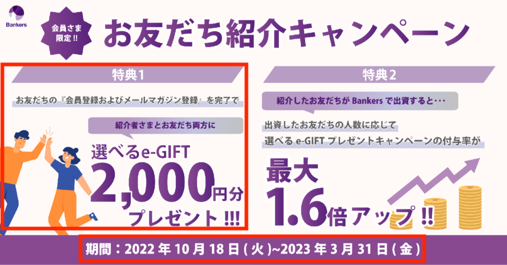 Bankersお友だち紹介