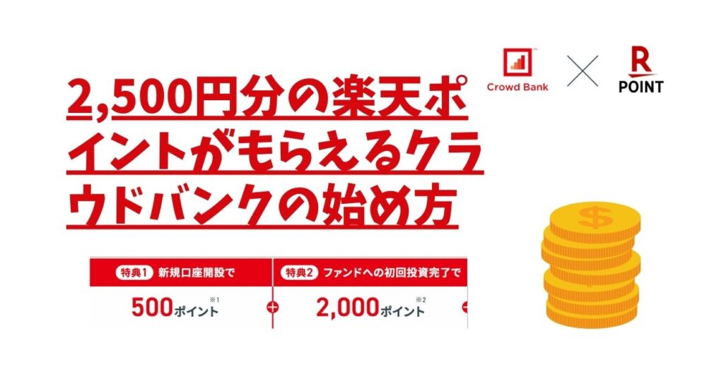 クラウドバンクの始め方