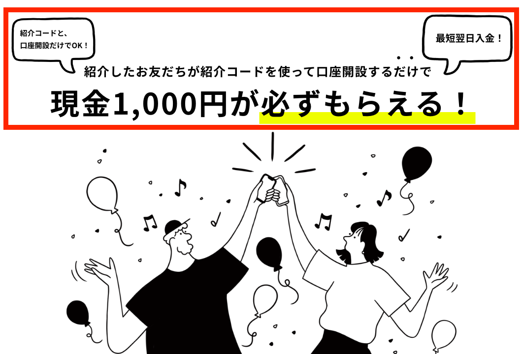 みんなの銀行　お友だち紹介プログラム