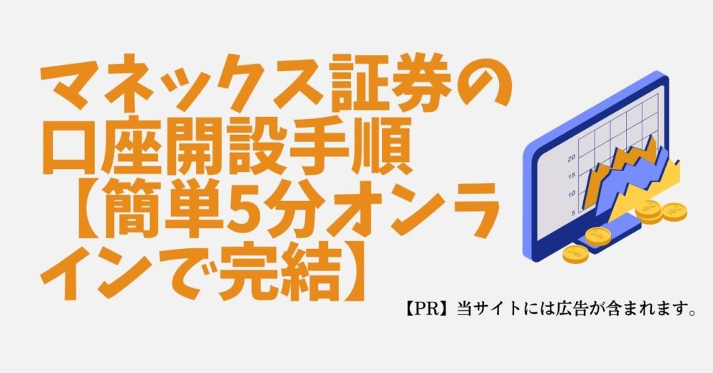 マネックス証券　口座開設　手順　流れ