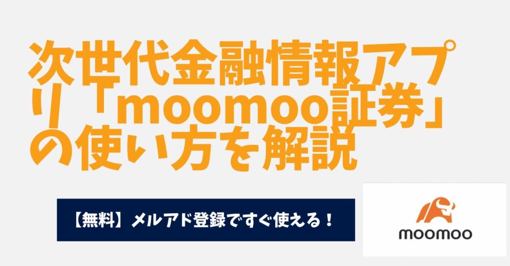moomoo（ムームー）証券　アプリの使い方