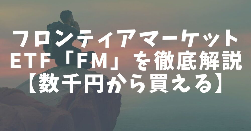 フロンティアマーケットETF「FM」を徹底解説