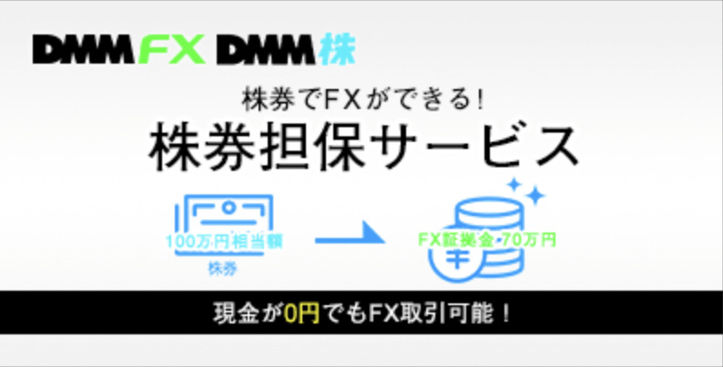 DMMFX　株券担保サービス