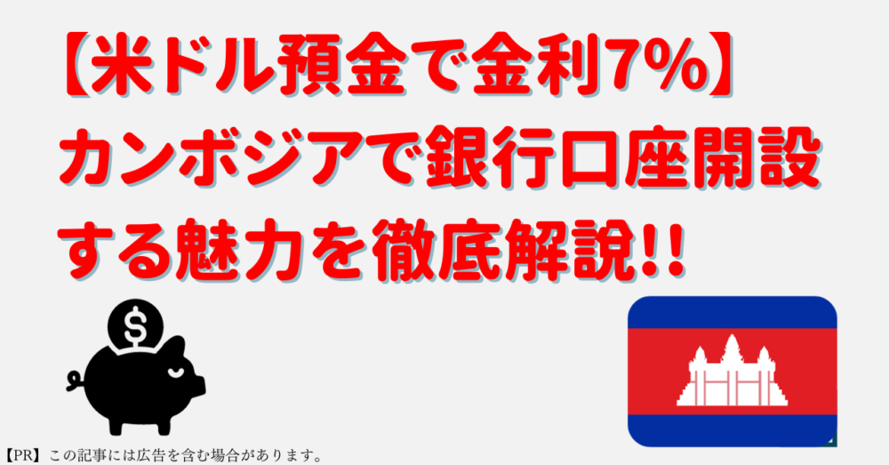 カンボジア　米ドル預金　銀行口座開設