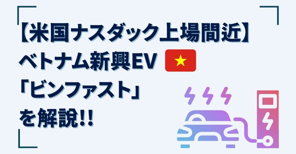 ベトナム新興EV　ビンファスト　米国上場