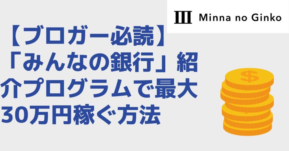 みんなの銀行　アフィリエイト　稼ぎ方