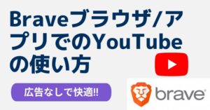 brave ブレイブ　YouTube 使い方