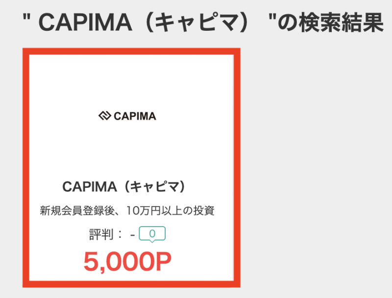 CAPIMA ポイントサイト経由