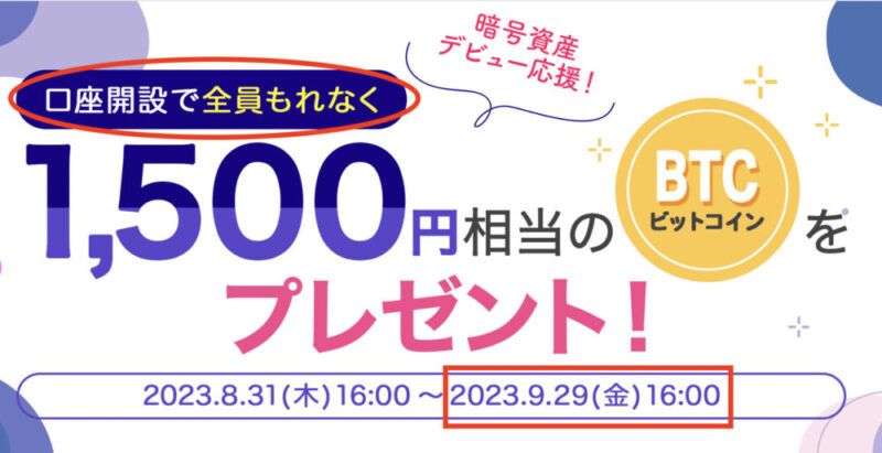 ビットポイント　1500円　キャンペーン
