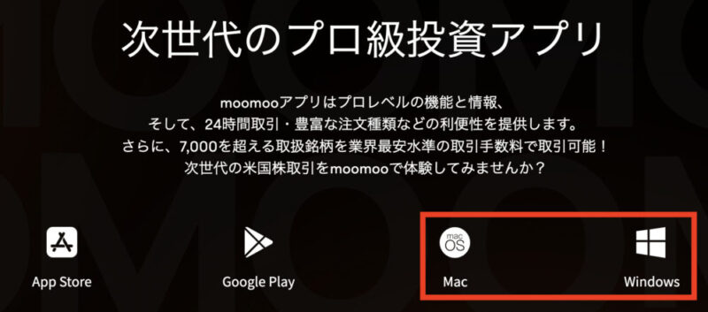moomoo証券 デスクトップアプリ　Windows Mac