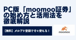 moomoo証券 pc パソコン　デスクトップアプリ 使い方　始め方