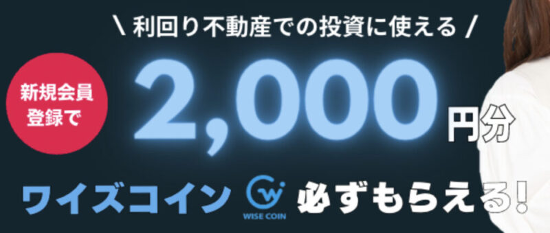 利回り不動産　新規登録キャンペーン　2000円