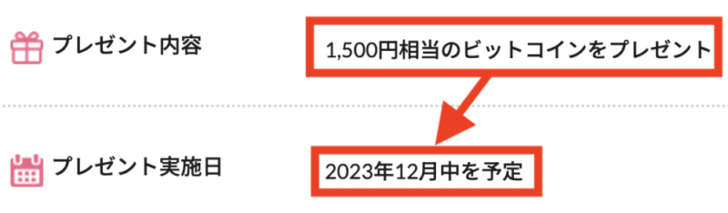 ビットポイント キャンペーン いつもらえる?