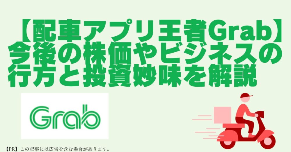 Grab　株価　今後　配車アプリ　ライドシェア