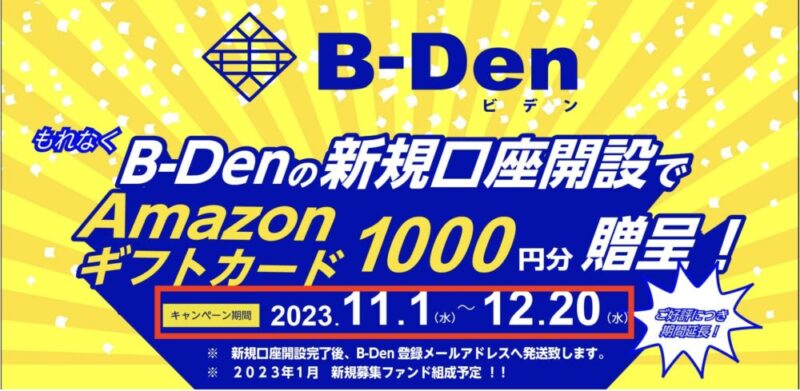 b-den ビデン キャンペーン