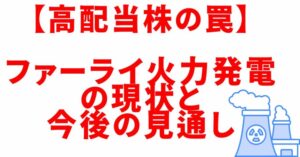 ファーライ火力発電　配当