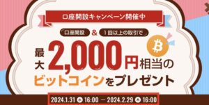 ビットポイント　キャンペーン　ビットコイン　2000円
