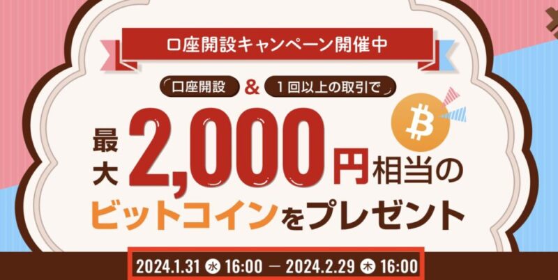 ビットポイント　キャンペーン　ビットコイン　2000円