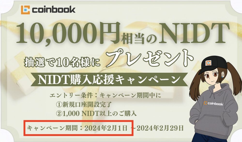 コインブック　キャンペーン　NIDT 10000円相当