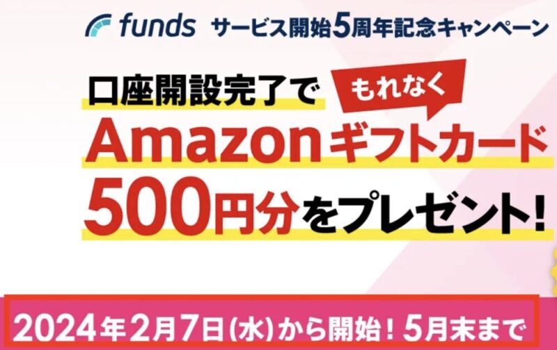 ファンズ　Funds　口座開設キャンペーン Amazonギフト券