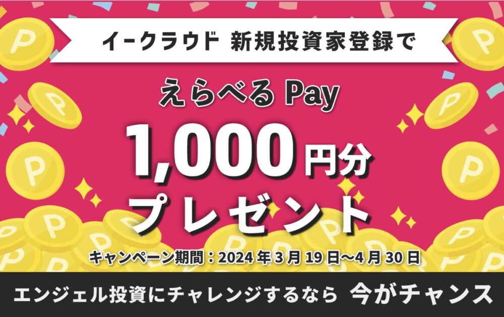イークラウド　新規投資家登録　えらべるPay 1000円　プレゼント　キャンペーン