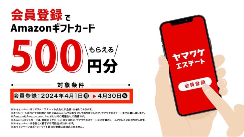 ヤマワケエステート　会員登録キャンペーン　Amazonギフト500円分
