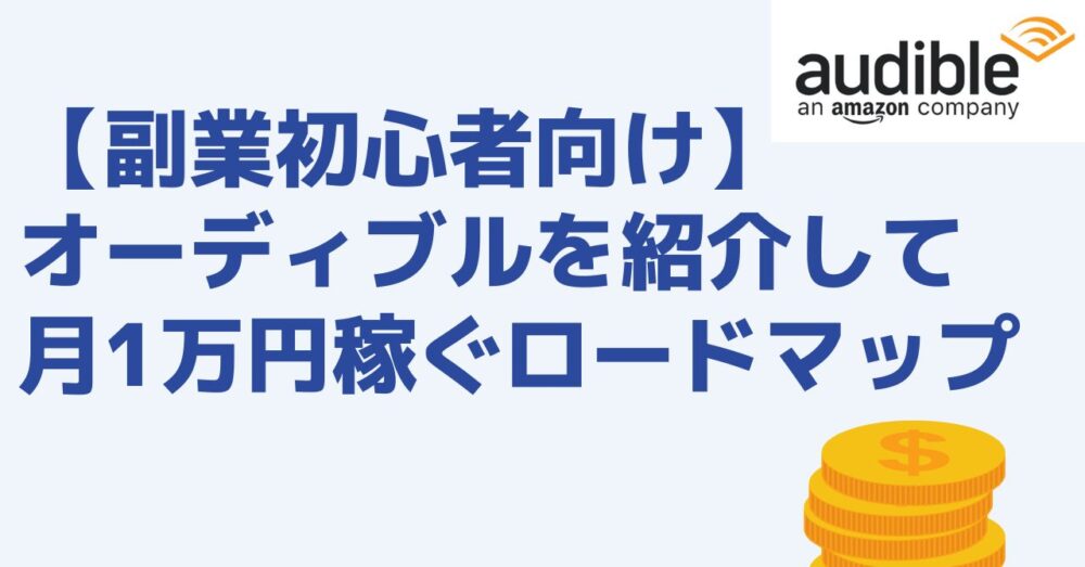 副業初心者　オーディブル　月1万円