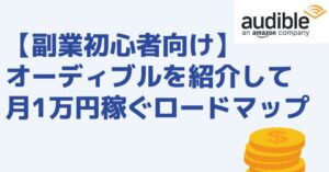 副業初心者　オーディブル　月1万円