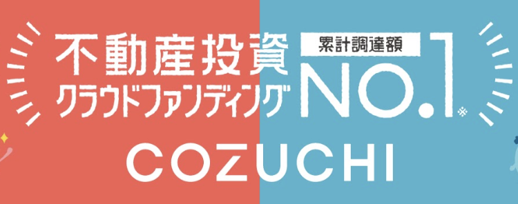 COZUCHI　不動産クラウドファンディング