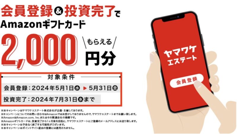 ヤマワケエステート　キャンペーン　Amazonギフト　2000円