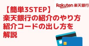 楽天銀行　紹介　やり方 紹介コード　出し方