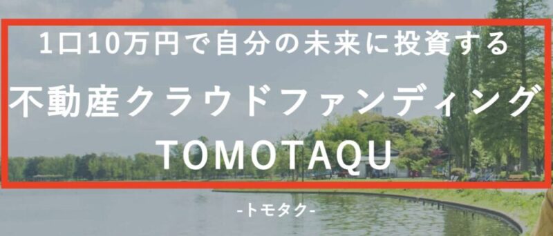 トモタク　TOMOTAQU