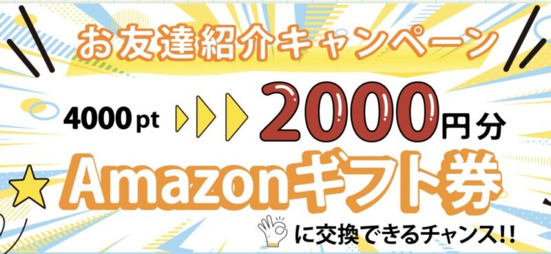 トモタク　お友達紹介キャンペーン　トモタクポイント　Amazonギフト券