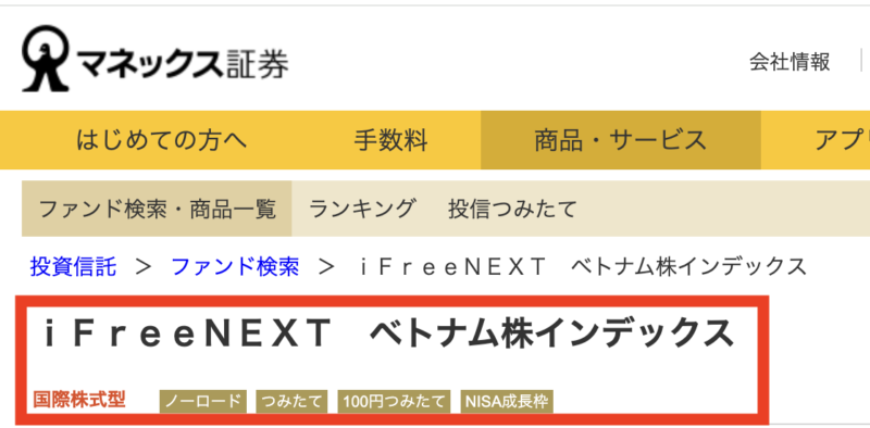 マネックス証券　iFreeNEXTベトナム株インデックス